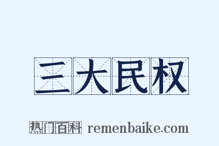 三大民权是什么意思的图片